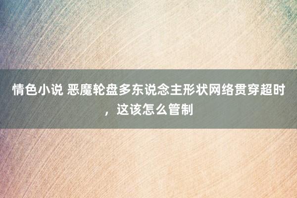 情色小说 恶魔轮盘多东说念主形状网络贯穿超时，这该怎么管制